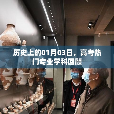 高考热门专业学科回顾,历史上的1月3日