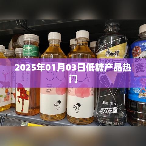 低糖产品趋势,热门展望至2025年
