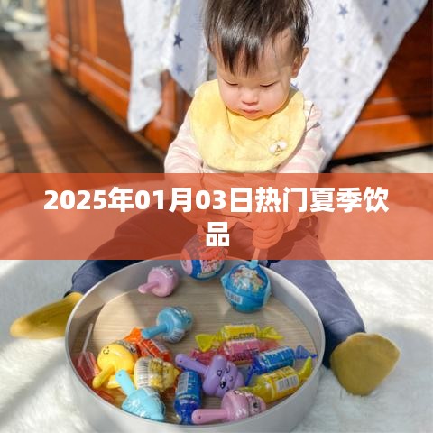 『2025年夏季人气饮品TOP榜』