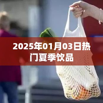 『2025年夏季人气饮品TOP榜』