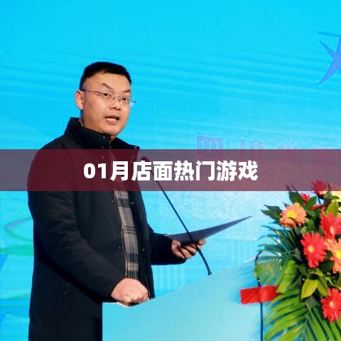 01月店面游戏热潮来袭!
