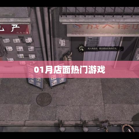 01月店面游戏热潮来袭!