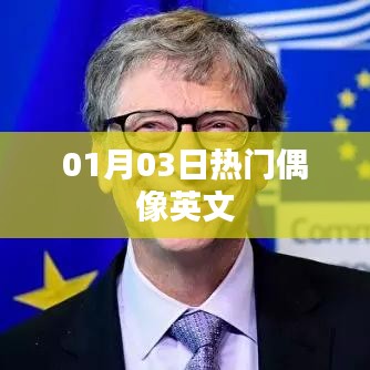 英文热门偶像资讯速递,01月03日动态概览