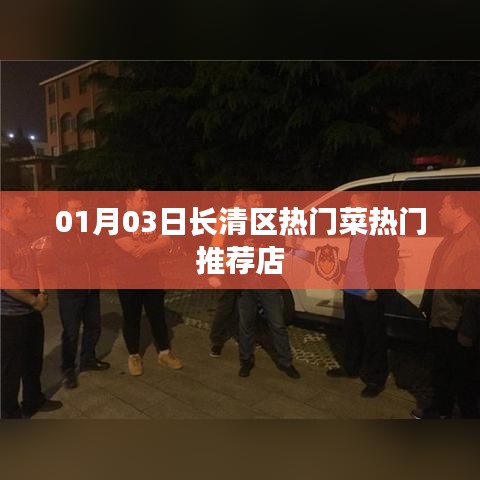 长清区热门菜推荐店榜单（最新更新）