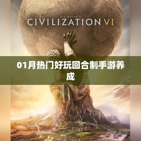 01月超火回合制手游养成攻略