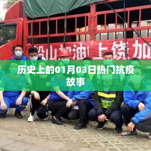 历史上的抗疫英雄,一月三日的故事回顾