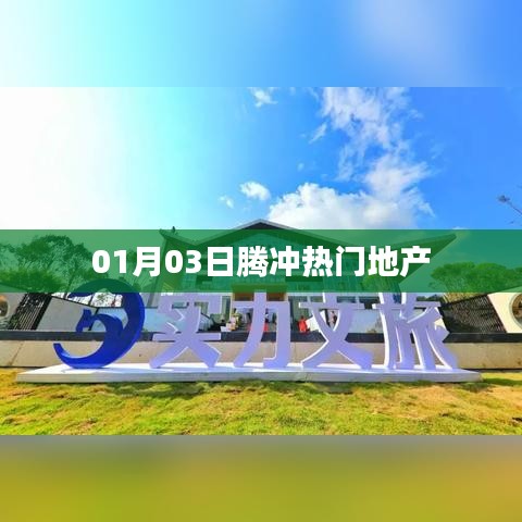 腾冲地产风云,最新热门楼盘一网打尽