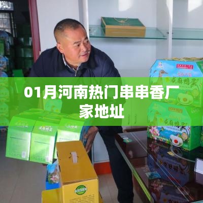 河南热门串串香厂家一月热门地址汇总