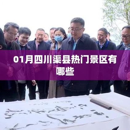 四川渠县热门景区一月份游玩攻略