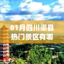 四川渠县热门景区一月份游玩攻略
