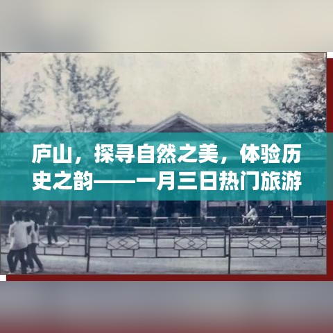 庐山，自然之美与历史之韵的热门旅游目的地