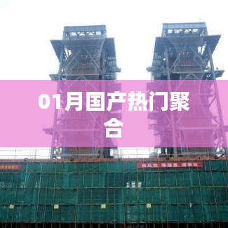 热门国产聚合榜单来袭!