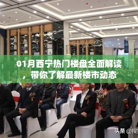 西宁热门楼盘最新动态解读