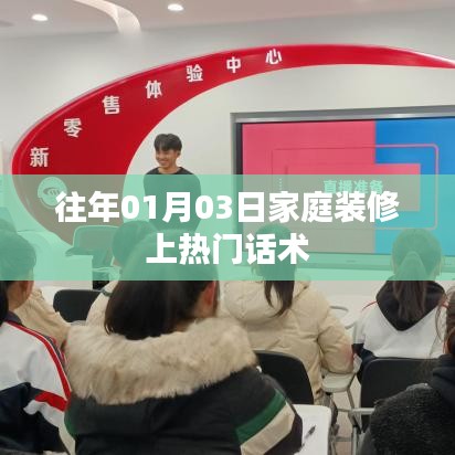 精选家装话术，如何巧妙谈论家庭装修？