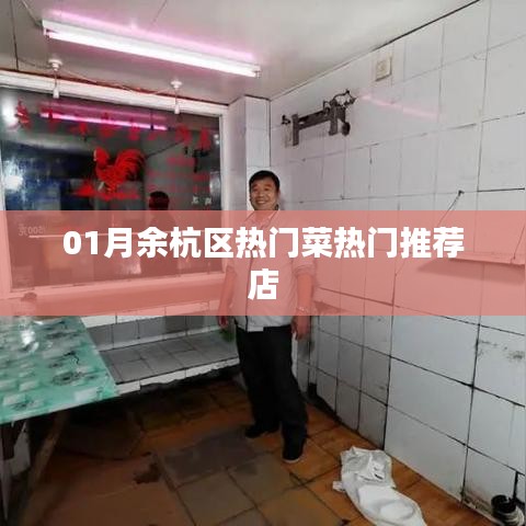 余杭区一月份热门菜推荐店，美食尝鲜指南