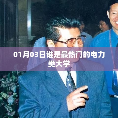 电力类大学热门排名,最新热门电力大学榜单揭晓!