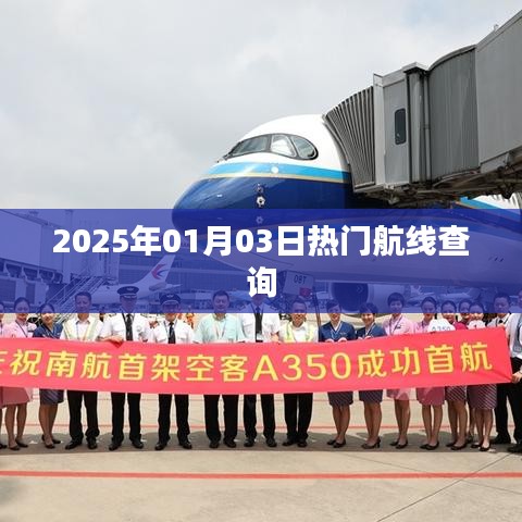 2025年元旦热门航线查询
