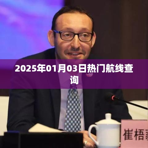 2025年元旦热门航线查询