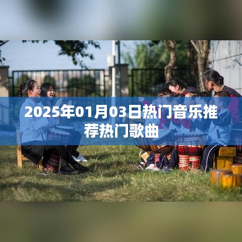 推荐，2025年元旦热门音乐榜单来袭，必听新歌TOP榜