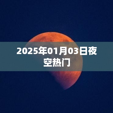 夜空中璀璨的明星，2025年元旦之夜展望