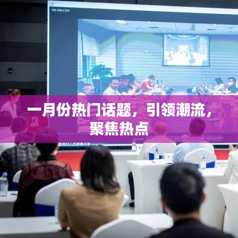 一月份热点话题盘点,引领潮流风向标