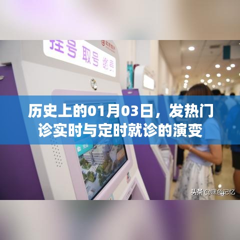 历史上的发热门诊演变，实时与定时就诊变迁