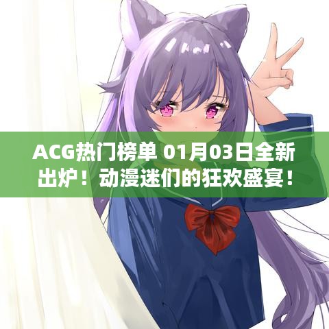 ACG热门榜单新鲜出炉!动漫迷的狂欢盛宴!