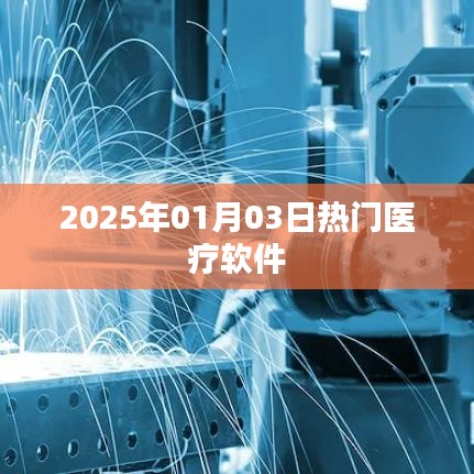 医疗软件热点速递，2025年1月3日行业动态分析