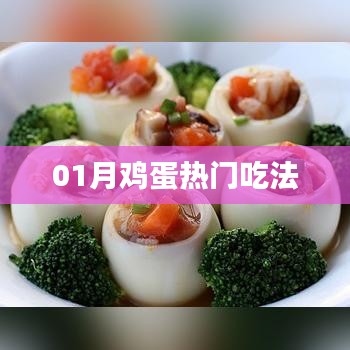 鸡蛋一月热门吃法推荐
