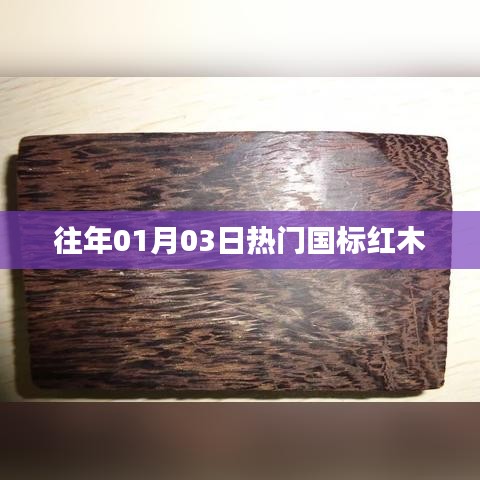 国标红木热门风采，历年一月初三瞩目之选