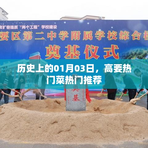 高要热门菜推荐，历史一月三日美食盘点