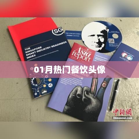 精选餐饮头像，一月热门推荐