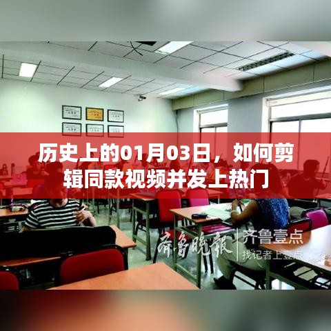 如何剪辑历史题材视频并成功发布上热门