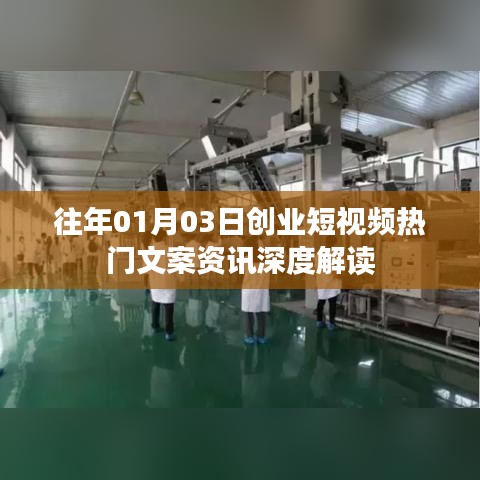 创业短视频热门文案资讯深度解读(日期版)