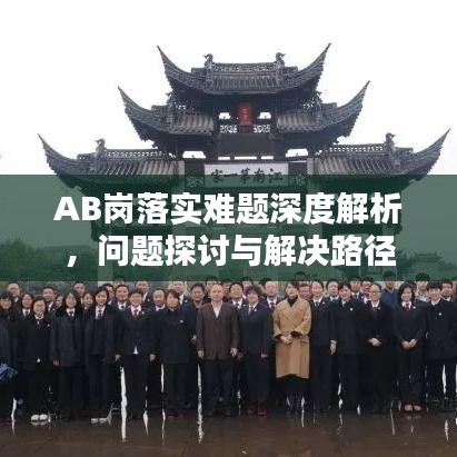 AB岗落实难题深度解析，问题探讨与解决路径