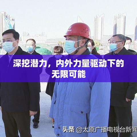 深挖潜力，内外力量驱动下的无限可能