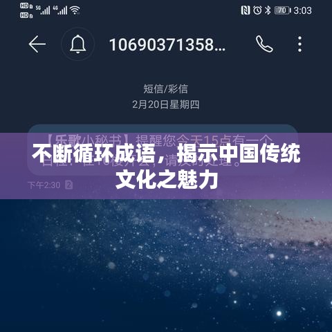 不断循环成语，揭示中国传统文化之魅力