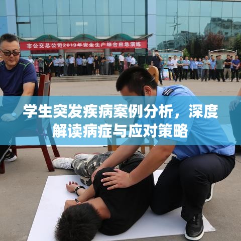 学生突发疾病案例分析，深度解读病症与应对策略