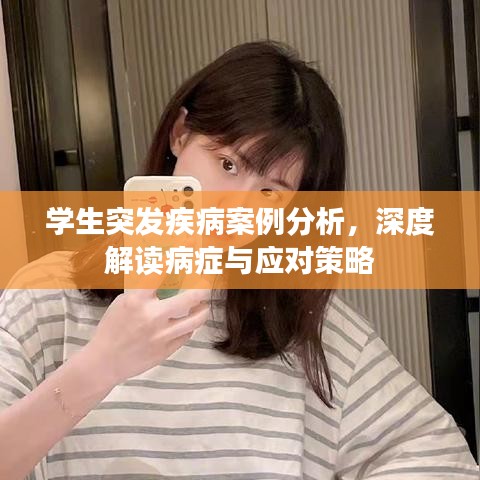 学生突发疾病案例分析,深度解读病症与应对策略