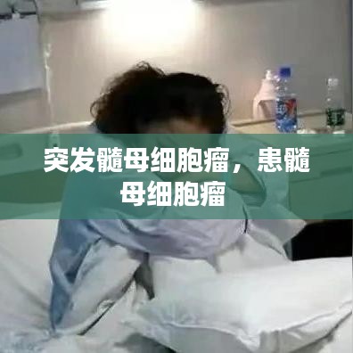 突发髓母细胞瘤,患髓母细胞瘤