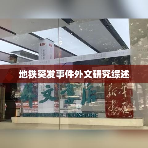 地铁突发事件外文研究综述