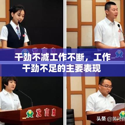 干劲不减工作不断,工作干劲不足的主要表现