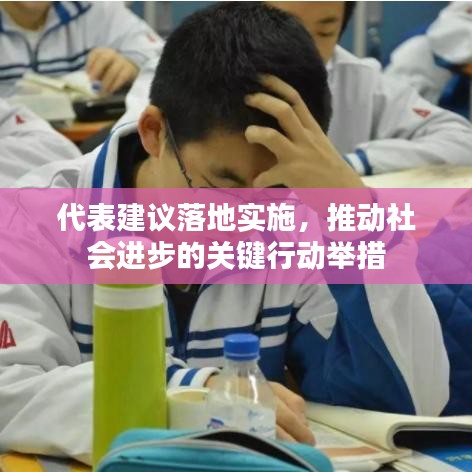 代表建议落地实施，推动社会进步的关键行动举措