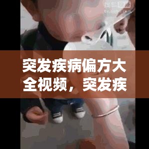 突发疾病偏方大全视频，突发疾病有什么 