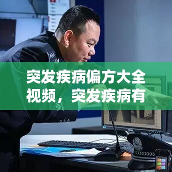 突发疾病偏方大全视频,突发疾病有什么