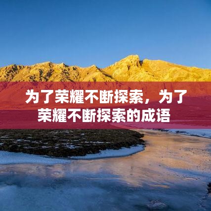 为了荣耀不断探索，为了荣耀不断探索的成语 