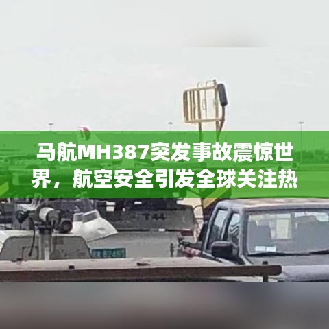 马航MH387突发事故震惊世界,航空安全引发全球关注热潮