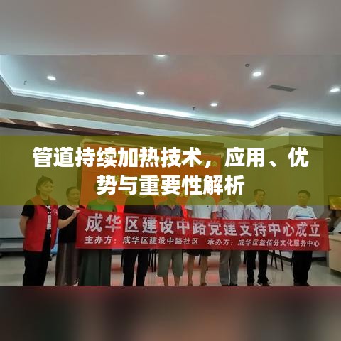 管道持续加热技术，应用、优势与重要性解析