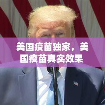 美国疫苗独家，美国疫苗真实效果 