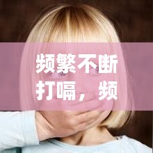 频繁不断打嗝,频繁打嗝怎么回事啊